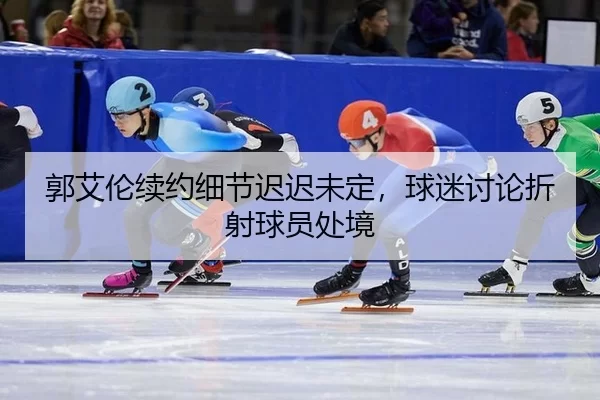 guo-ai-lun-xu-yue-xi-jie-chi-chi-wei-ding-qiu-mi-tao-lun-zhe-she-qiu-yuan-chu-jing-2-629.jpg