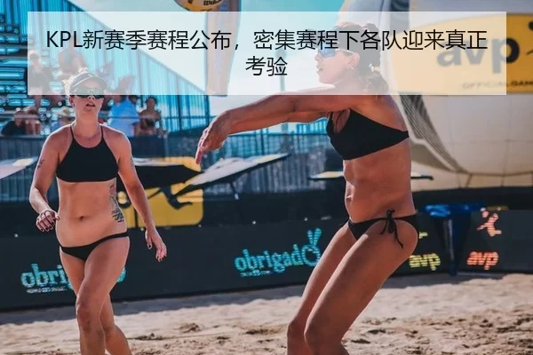KPL新赛季赛程公布，密集赛程下各队迎来真正考验