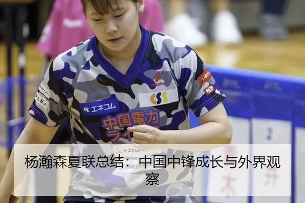 杨瀚森夏联总结：中国中锋成长与外界观察
